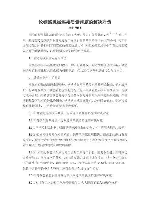 论钢筋机械连接质量问题的解决对策