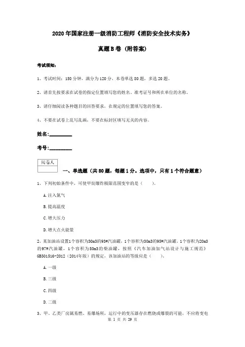 2020年国家注册一级消防工程师《消防安全技术实务》真题B卷 (附答案)