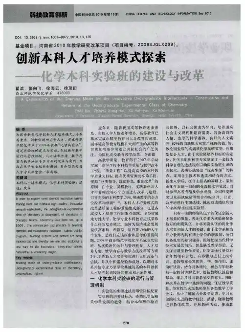创新本科人才培养模式探索——化学本科实验班的建设与改革