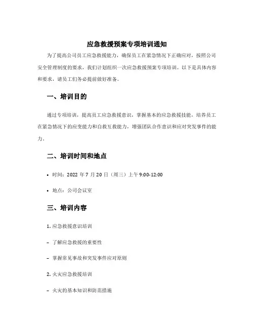 应急救援预案专项培训通知