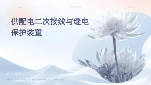供配电二次接线与继电保护装置