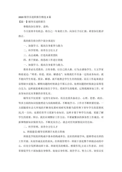 2020辅导员述职报告精选3篇