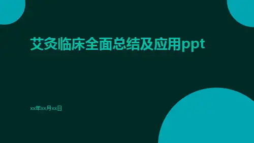 艾灸临床全面总结及应用ppt