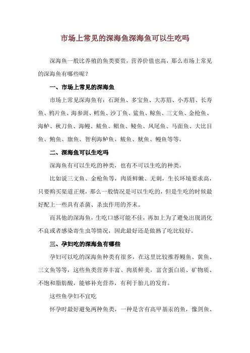 市场上常见的深海鱼 深海鱼可以生吃吗