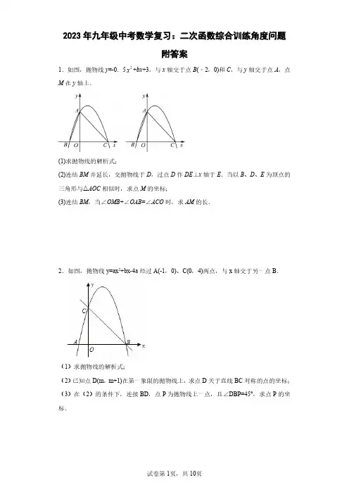 2023年九年级中考数学复习：二次函数综合训练角度问题附答案