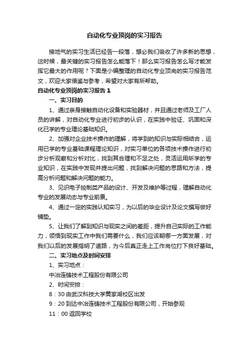 自动化专业顶岗的实习报告范文