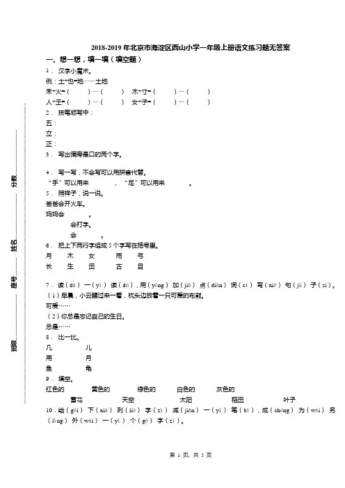 2018-2019年北京市海淀区西山小学一年级上册语文练习题无答案(1)