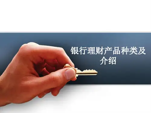 银行理财产品分类及介绍ppt课件