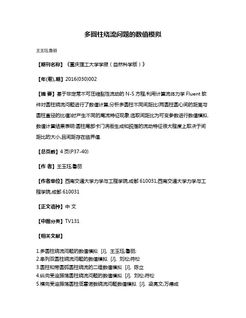 多圆柱绕流问题的数值模拟