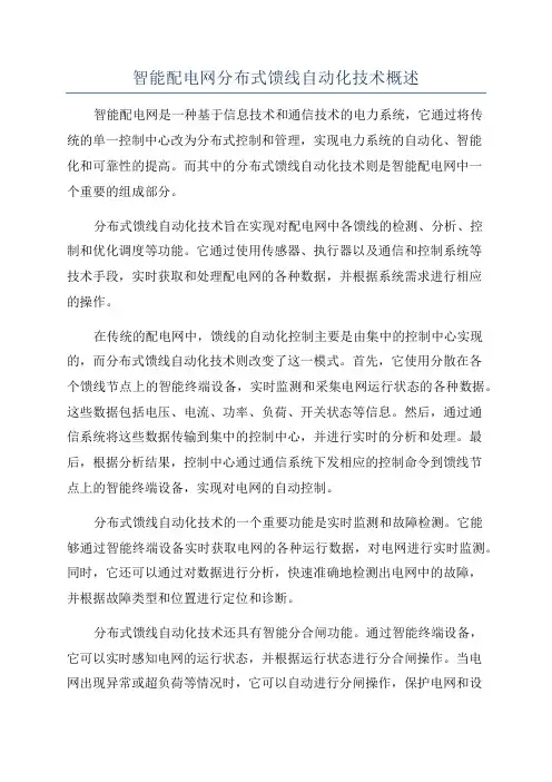 智能配电网分布式馈线自动化技术概述