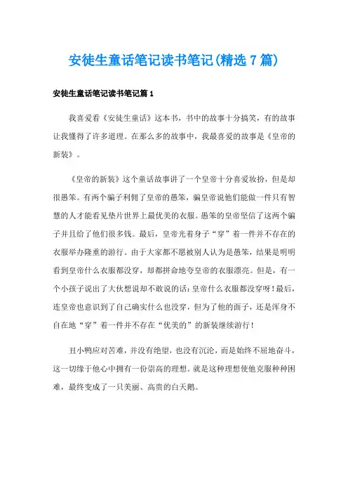 安徒生童话笔记读书笔记(精选7篇)