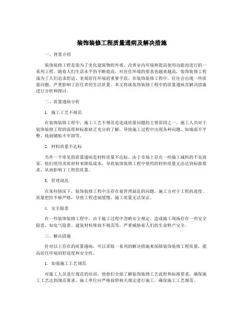 装饰装修工程质量通病及解决措施