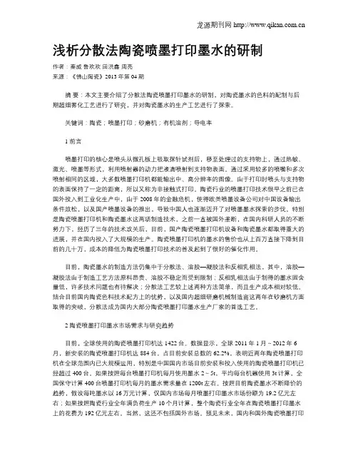 浅析分散法陶瓷喷墨打印墨水的研制