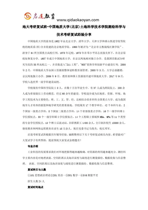 地大考研复试班-中国地质大学(北京)土地科学技术学院测绘科学与技术考研复试经验分享