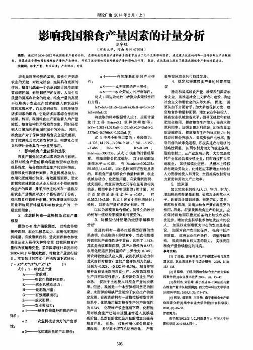 影响我国粮食产量因素的计量分析