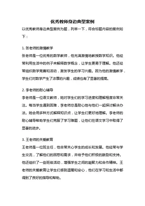 优秀教师身边典型案例