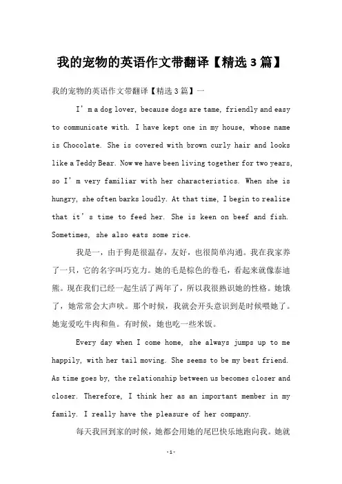 我的宠物的英语作文带翻译【3篇】