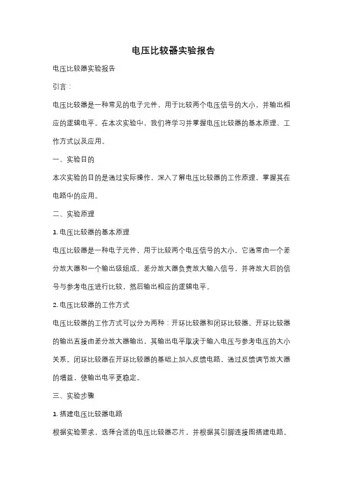 电压比较器实验报告