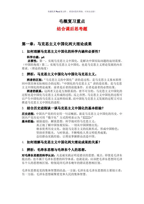 西南大学毛概上复习重点Word版