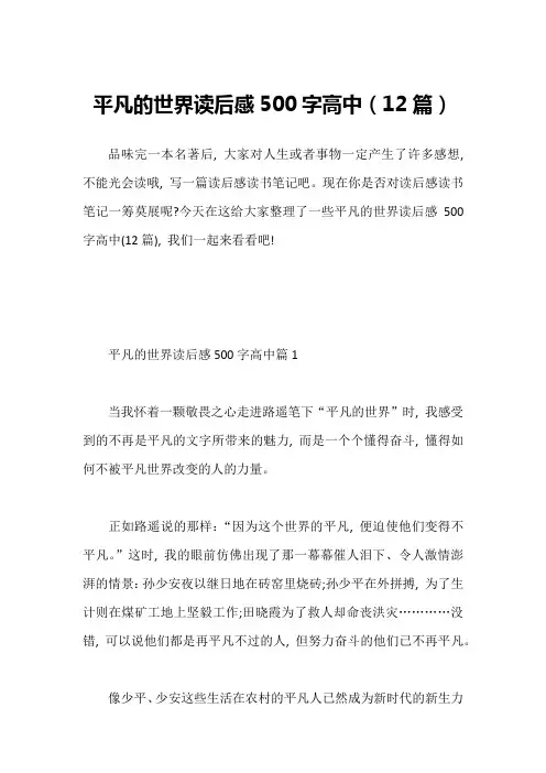 平凡的世界读后感500字高中(12篇)