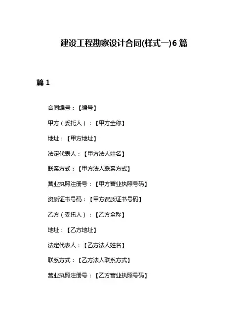 建设工程勘察设计合同(样式一)6篇