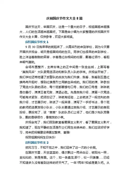 庆祝国庆节作文大全8篇范文