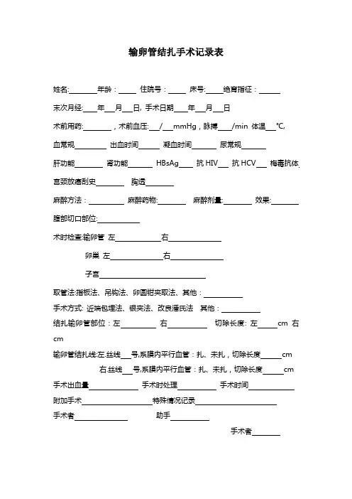 输卵管结扎手术记录表及手术同意书