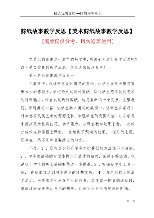 剪纸故事教学反思【美术剪纸故事教学反思】(共3页)