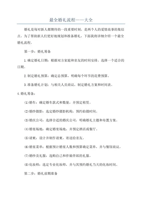 最全婚礼流程——大全