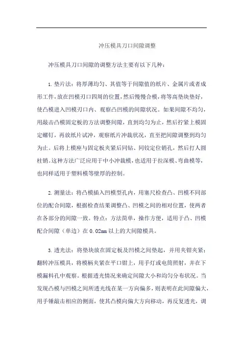 冲压模具刀口间隙调整