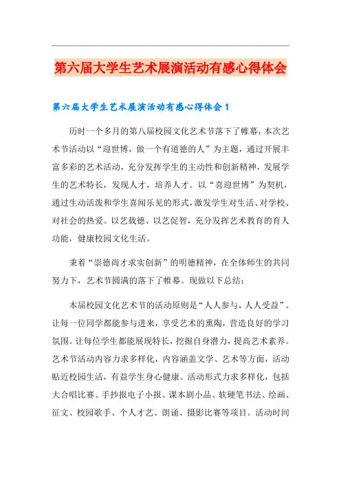 第六届大学生艺术展演活动有感心得体会