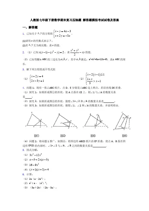 人教版七年级下册数学期末复习压轴题 解答题模拟考试试卷及答案