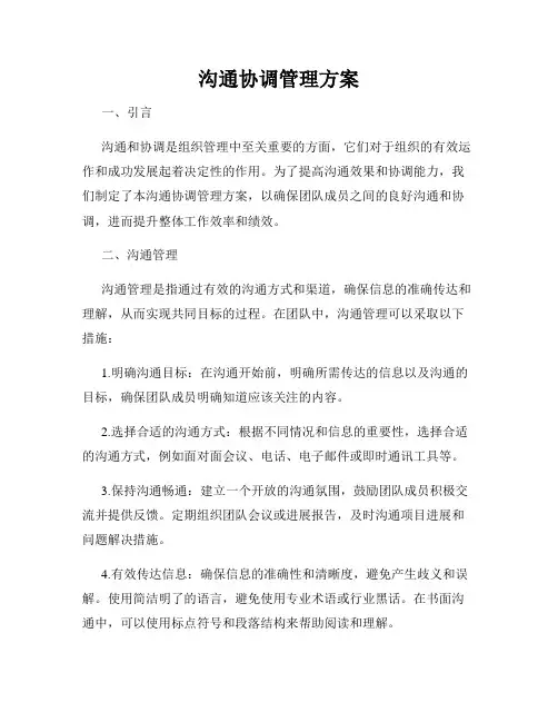 沟通协调管理方案