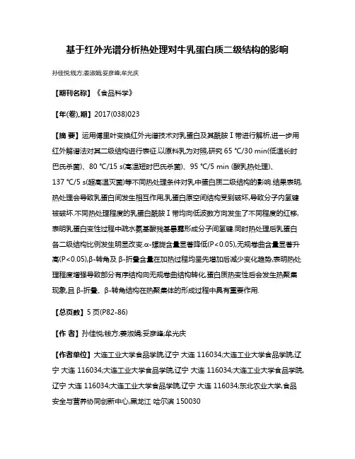基于红外光谱分析热处理对牛乳蛋白质二级结构的影响
