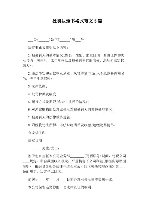 处罚决定书格式范文3篇