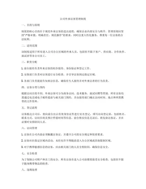公司外来访客管理制度