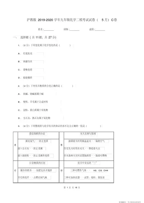 (精品文档)沪教版2019-2020学年九年级化学二模考试试卷(5月)C卷