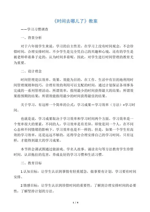 六年级综合实践活动教案-时间去哪儿了 全国通用