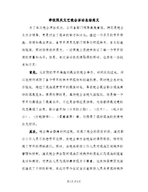 学校国庆文艺晚会活动总结范文（2篇）