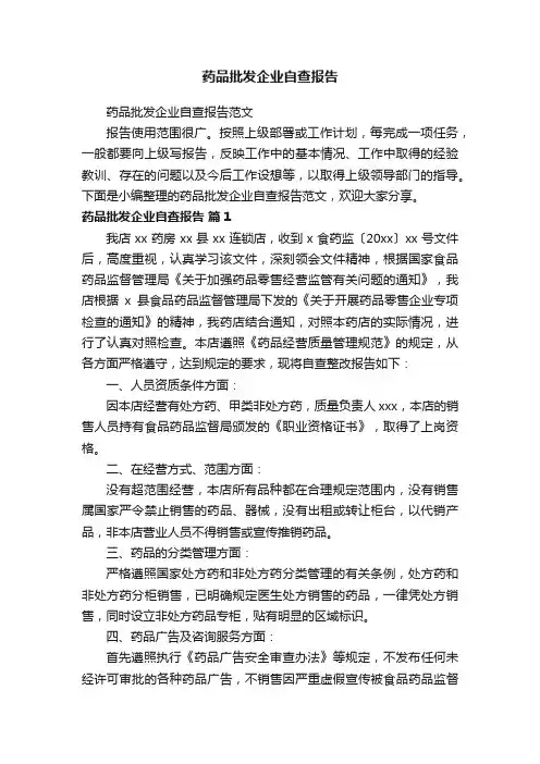 药品批发企业自查报告范文