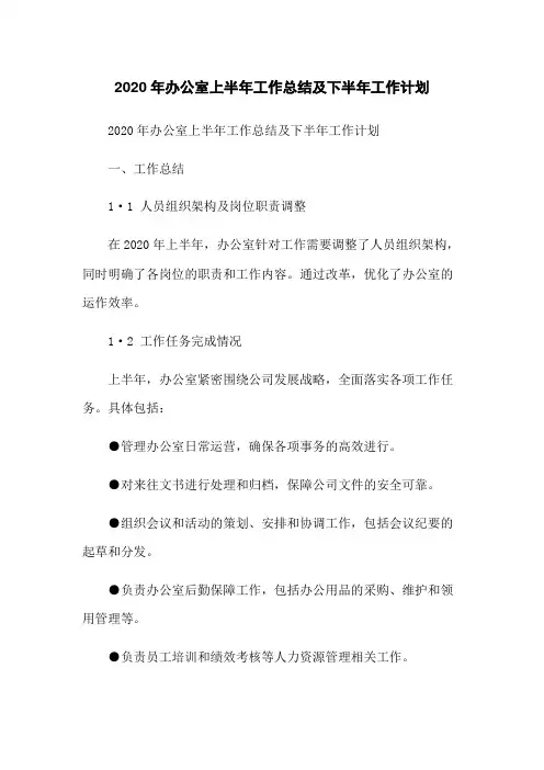 2020年办公室上半年工作总结及下半年工作计划