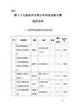 第二十八届杭州市青少年科技创新大赛优秀科技创新项目评审结果公示