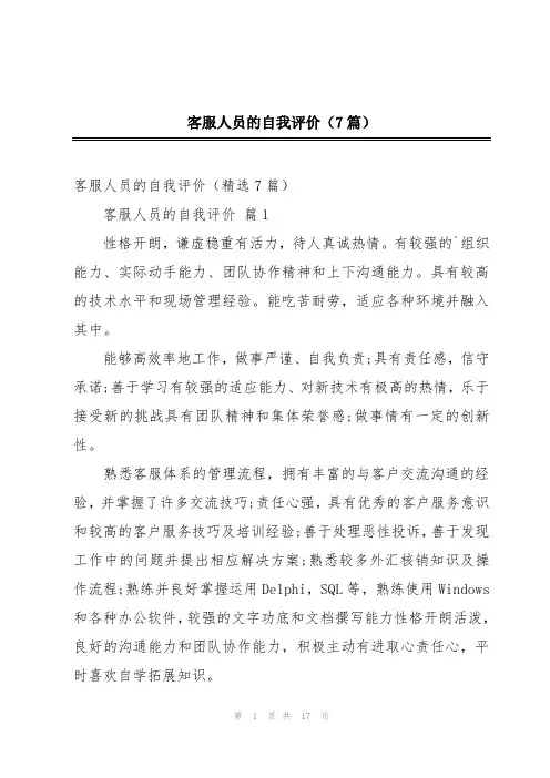 客服人员的自我评价(7篇)