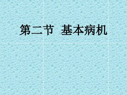 中医药大学中医学基础课件JC整理-第七章 病机-基本病机