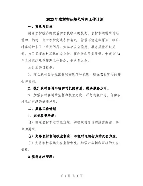 2023年农村客运规范管理工作计划