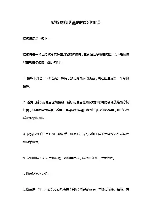 结核病和艾滋病防治小知识