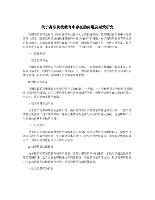 关于高职院校教育中存在的问题及对策研究