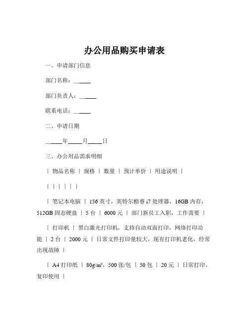 办公用品购买申请表