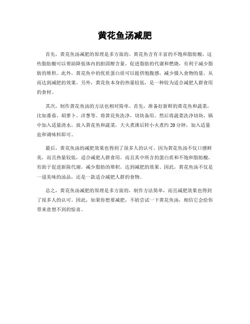 黄花鱼汤减肥