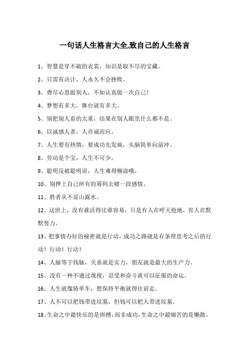 一句话人生格言大全,致自己的人生格言